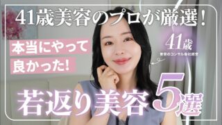 【超厳選】若返りのために41歳美容のプロがやって良かったことを正直にお話しします