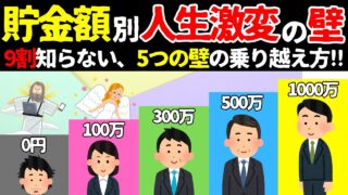 【超有益!!】貯金額で人生が激変する!!5つの壁の乗り越え方