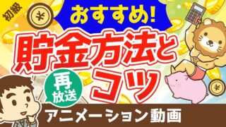 【再放送】おすすめの貯金方法とコツ【お金の勉強 初級編】：（アニメ動画）第8回