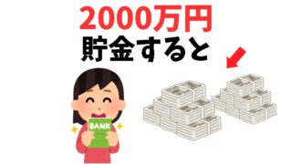 【9割が知らない雑学】貯金が2000万円超えるとどうなるのか?