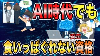 【ゆっくり解説】AI時代でも食いっぱぐれない!安定の資格5選【資格】