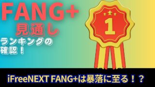 【新NISA】10.13FANG+の見通し｜iFreeNEXT FANG+暴落は来る！？ランキングの確認