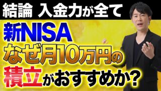 新NISAで月10万円積立と一括500万円の組み合わせがヤバい!人生後半からでも間に合う資産形成の裏技を暴露します!