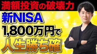 新NISAの1,800万円満額投資で人生激変!1日でも早く埋める方法について解説します!