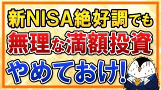 【注意】新NISAで無理な年360万円の満額投資はやめておけ!絶好調な相場でこそ楽観は禁物