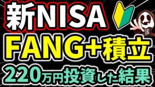 新NISAでFANG+に220万円の積立投資した結果
