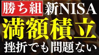 【最速】新NISAは満額積立、できなくても十分です…。NISA貧乏が急増中…！