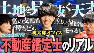 【穴場No.1資格】知られざる不動産鑑定士の世界。安定・高収入・自由な働き方を全部聞いてきた！【wakatte TV】#1317