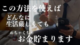 【人生変わる】本当に効果があるすごい貯金術｜生活が厳しくてもお金がみるみるうちに貯まっていく習慣！貯金がない人、この貯め方今すぐ真似しよう！SBI新生銀行新サービス「SBIハイパー預金」金利0.42％