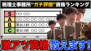 【就職・転職で勝つ】税理士事務所“ガチ評価”資格ランキングTOP15