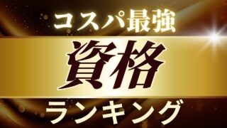コスパの良い資格ランキングTOP3【保有資格から紹介】 #国家資格 #仕事