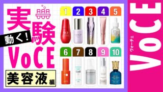 【保湿力、ならめかさは?徹底検証】動く!実験VOCE【新作美容液】
