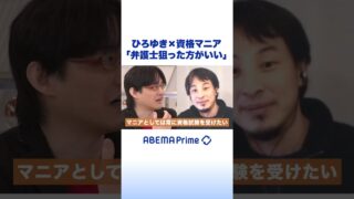 ひろゆき×資格マニア「弁護士狙った方がいい」 #アベプラ #ひろゆき #shorts