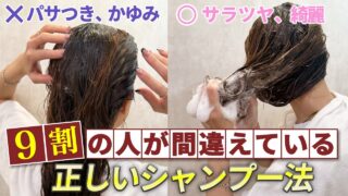 【正しいシャンプーのやり方】表参道美容師が教えます！髪をサラツヤにする方法とは・・・？