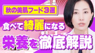 【徹底解説】秋食材の美容効果がヤバい!?