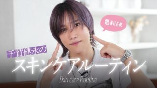 【最新版】千賀健永の愛用スキンケアルーティン!エビデンスおばけの僕が今選んでる厳選アイテムです!