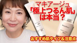 【プロが検証】マキアージュの新ベースで“毛穴レス肌”に！でも注意点あり…