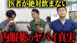 その内服薬は危険です!美容形成外科医が美容医療の闇を暴露!