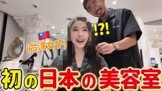 初めての日本美容室で別人級に大変身…過去最高の仕上がりに台湾女子が思わず「すごい」と叫んだ😳