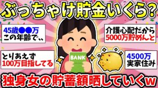 【独身女性の貯蓄額】リアルな貯金額教えてww【ガルちゃん雑談】