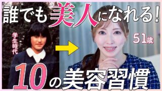 【美人の作り方】生まれつき美形じゃありません!アラフィフ美容家が整形なしで美人と言われるようになった㊙美容習慣10選を大公開【大人の垢抜け方法】