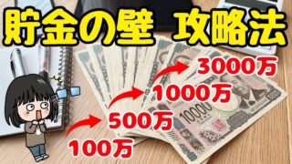 【これが最短ルート】貯金100万/500万/1000万/3000万円の壁を乗り越える攻略法！