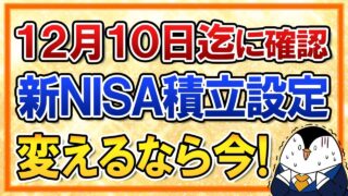 【期限迫る】12月10日までに新NISA積立設定を確認!来年から銘柄や積立額を変えるなら今