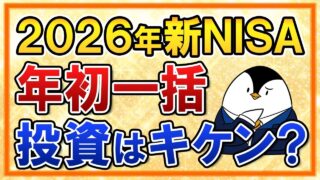 【よくある質問】2026年の新NISAで年初一括投資はキケン?不安な人は必見