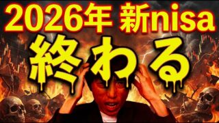 【僕はこうする】2026年新nisa。ついに暴落か?