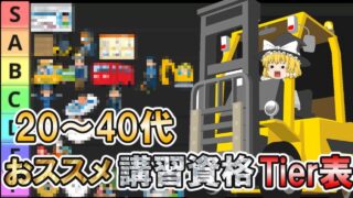 【ゆっくり解説】20代~40代おススメ講習資格Tier表【資格】