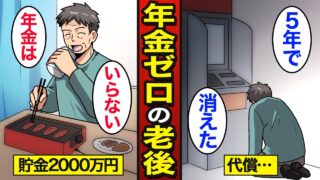【漫画】年金ゼロが貯金2千万円で老後を迎えるとどうなるのか?日本人の約57万人が年金ゼロ…【メシのタネ】
