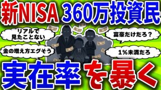 【2chお金スレ】新NISAで年360万円投資できる猛者の実態がこちら