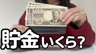 【30代4人家族】40代の貯金額について。貯金平均値と中央値を調べてみた結果、衝撃の事実が判明しました。【節約主婦】
