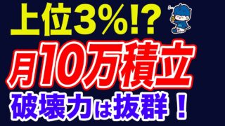 【上位3%】新NISA月10万円投資を死守することで見える世界とは?