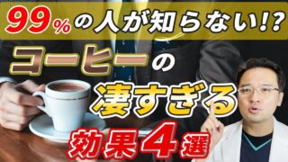 【 医師解説 】コーヒー の 効果 が 凄まじい! コーヒー の 健康効果 4選