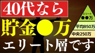 【貯金額】40代なら資産●万あれば、人生勝ち組です…!平均・中央値・エリート層はいくら?