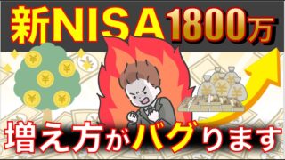 【99%が脱落】新NISAを満額埋めた人だけが見られる“資産のバグり方”