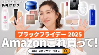 【ブラックフライデー】Amazon ブラックフライデーでゲットしたい!プロのヘアメイクオススメの美容アイテム10選をご紹介🔥大人世代の悩みに寄り添うスキンケア〜コスメまで秋冬のオススメを厳選しました!