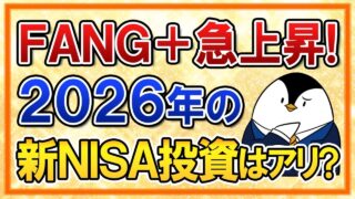 【よくある質問】急上昇のFANG+に2026年の新NISAで投資はアリ?【今後の見通し】