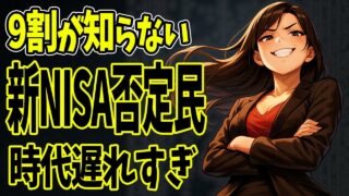 【新NISA批判】“絶対やるな”勢の末路が悲惨すぎた件【ゆっくり解説】