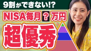 【勘違い多すぎ】新NISA、最適な積立金額は月◯円です