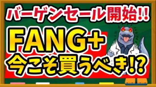 【新NISA民 朗報】FANG+、ついに急落。これはチャンスです。下落の意外な理由と11月に反発する可能性が高いワケをわかりやすく解説!!
