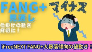 【新NISA】11.05FANG+の見通し|iFreeNEXT FANG+大暴落傾向の値動き!仕掛けの動きに翻弄!?