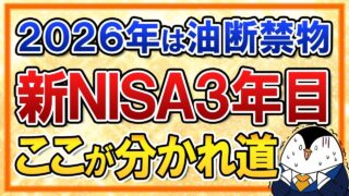 【油断禁物】新NISA3年目はここが分かれ道！2026年に見直すべきポイント3選
