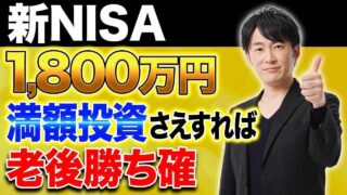 新NISA結局どうすればいいんだろうと悩む方へ!金額別新NISAシミュレーションと年内戦略について紹介します!
