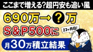 【衝撃】新NISAでeMAXIS Slim米国株式(S&P500)に月30万積立した結果がすごい【23ヶ月目で元本690万】