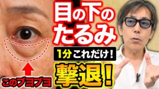 【超簡単・自宅でOK】美容整形いらずの若返りリンパケアが凄すぎた!目の下のぶよぶよを1分で消す方法!