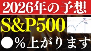 【年末でに仕込め】S&P500は来年、●％上昇する…⁈プロの予想！おすすめ投資信託