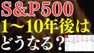 【プロの予想】S&P500、1~10年後はこうなります…!米国株より日経平均・全世界株のほうがおすすめ?