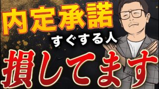 【すぐに承諾するな！】転職失敗を防ぐ、内定承諾前にやるべきこと TOP4